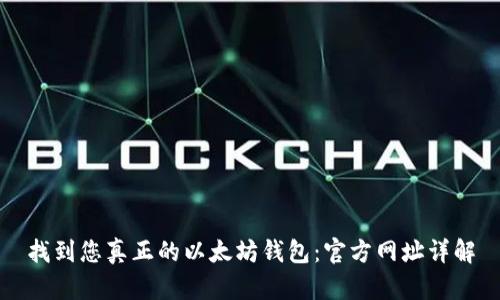 找到您真正的以太坊钱包：官方网址详解