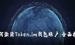 如何激活Token.im钱包账户：