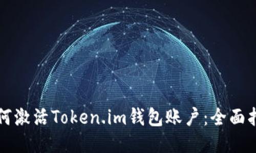 如何激活Token.im钱包账户：全面指南
