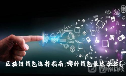 区块链钱包选择指南：哪种钱包最适合你？