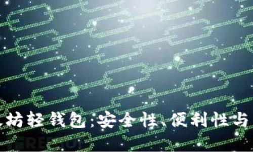 探索以太坊轻钱包：安全性、便利性与未来发展