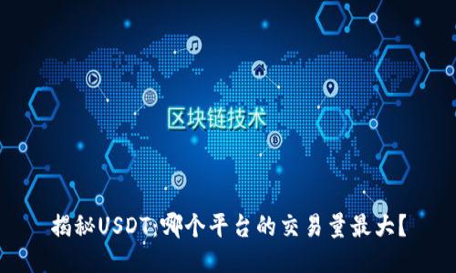 揭秘USDT：哪个平台的交易量最大？