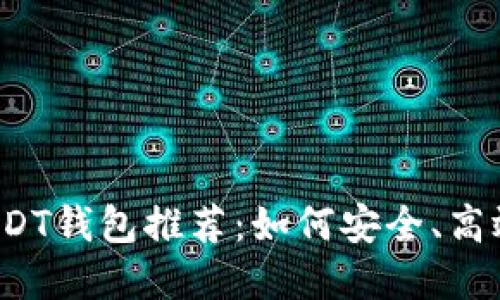 2023年最热门的USDT钱包推荐：如何安全、高效管理你的加密资产