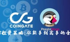 USDT投资策略：从新手到高