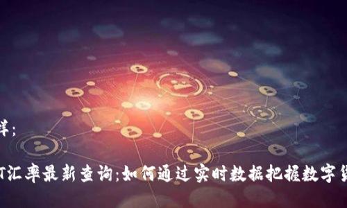 可以写成这样：

2023年USDT汇率最新查询：如何通过实时数据把握数字货币市场机遇