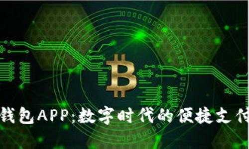 掌握988钱包APP：数字时代的便捷支付解决方案