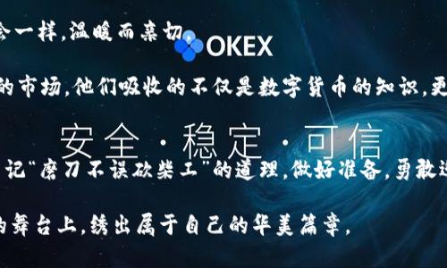 biao ti虚拟币钱包高额收益：如何通过正确选择获利！/biao ti  
虚拟币钱包, 高额收益, 加密货币, 投资策略/guanjianci  

引言  
在当今数字化的时代，虚拟币成为了一个热议的话题。许多人通过投资虚拟货币，实现了财富的快速增值；然而，也有不少人因为缺乏了解而面临风险。在这种背景下，拥有一个合适的虚拟币钱包，可能成为你获得高额收益的关键。  

什么是虚拟币钱包？  
简单来说，虚拟币钱包是存储加密货币的工具。这就像你现实生活中的钱包，里面可以存放现金、银行卡等。而虚拟币钱包分为热钱包和冷钱包两种，前者连接互联网，方便交易，但相对安全性较低；而后者则是物理设备，不常联网，安全系数更高。选择合适的钱包，不仅能保证资金的安全性，还能帮助你更好地管理投资。  

高额收益的秘诀  
提到高额收益，很多人首先想到的是风险。然而，风险和收益本就是一体两面的。如何在低风险的情况下获取高额收益呢？这里有几点经验可以分享。  

h41. 选择优质项目/h4  
投资加密货币时，了解项目的团队背景、产品 roadmap 等信息至关重要。在这方面，不妨借用一句古话：“防人之心不可无”，了解清楚后再出手，会降低投资的风险。  

h42. 分散投资/h4  
就像“不要把所有鸡蛋放在一个篮子里”，加密货币市场变化莫测，合理分散你的投资可以减少损失。可以考虑不同的币种、不同的项目，甚至是不同类型的虚拟币。  

h43. 定期复盘/h4  
投资不是买入就万事大吉，定期回顾你的投资成果，调整战略很重要。建立一个明确的数据系统，可以帮助你更好地识别哪些投资是成功的，哪些需要抛弃。  

h44. 关注市场行情/h4  
虚拟货币市场瞬息万变，及时获取信息并作出反应是成功的关键。例如，利用一些专业的市场分析工具，或者加入相关的社区，获取第一手的信息。  

常见的虚拟币钱包种类  
在市场众多的虚拟币钱包中，各家都有自己的特点，下面介绍几种常见的钱包类型。  

h4热钱包/h4  
热钱包是最常见的一种类型，方便快捷，适合频繁交易的用户。主流的热钱包有 Coinbase、Blockchain.info 等。  

h4冷钱包/h4  
冷钱包则是更为安全的选择，适合持有大量虚拟货币的投资者。常见品牌包括 Ledger 和 Trezor，这些钱包通过物理设备存储虚拟货币，避免网络攻击。  

实际案例分析  
为了让大家更直观地理解虚拟币钱包高额收益的潜力，我们分析几个成功案例。  

h4案例一：币安钱包的成功投资/h4  
小李是一名刚毕业的大学生，初入虚拟币市场。他在朋友的推荐下，选择了币安钱包。由于对市场信息保持敏感，他正确抓住了一些低价币种，并在两年后将其价值翻了几倍。对于他来说，投资虚拟币不仅仅是赚钱，更是一种对未来的期望。  

h4案例二：通过冷钱包避险/h4  
而小张则开始投资前，先了解冷钱包的安全性。他将大部分的加密货币存储在 Ledger 中，虽然他的收益比小李少，但是他面临的风险较小。正如俗话说，“稳中求胜”，这些小细节在长期投资中常常能体现出不同的结果。  

文化与投资的结合  
虚拟币不仅仅是利润的追逐，它承载着越来越多的文化、情感和民族特点。在这一领域，技术的快速发展与文化的融合，让我们得以看到一个多元、开放的新世界。  

例如，许多投资者在每次成功交易后，会用传统的方式庆祝。几个人聚在一起，喝着小酒，讨论未来的投资计划，这样的场景就如同家常聚会一样，温暖而亲切。  

有时，你会听见朋友们在谈论投资的过程中引用一些老话，比如“千里之行始于足下”，这是对他们每一步交易的鼓励和期望。在这个新兴的市场，他们吸收的不仅是数字货币的知识，更有文化积淀的智慧。  

结语  
投资虚拟币并非易事，但却充满了挑战与机遇。选择合适的虚拟币钱包，可以帮助你实现财富的增值。希望你在未来的投资旅程中，能够牢记“磨刀不误砍柴工”的道理，做好准备，勇敢迎接每一个机会。  

无论是高额收益的追求，还是对未来的迷茫与期待，理智的决策与智慧的选择都是你成功的基石。愿每位投资者都能够在这片数字裁缝的舞台上，绣出属于自己的华美篇章。  