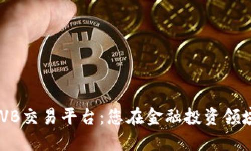 ziaoti探讨KVB交易平台：您在金融投资领域的最佳伙伴