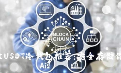 2023年最佳USDT冷钱包推荐：安全存储你的数字资产