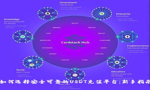 如何选择安全可靠的USDT充值平台：新手指南