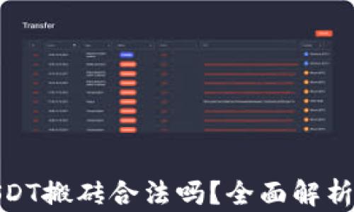 
在香港做USDT搬砖合法吗？全面解析与未来趋势