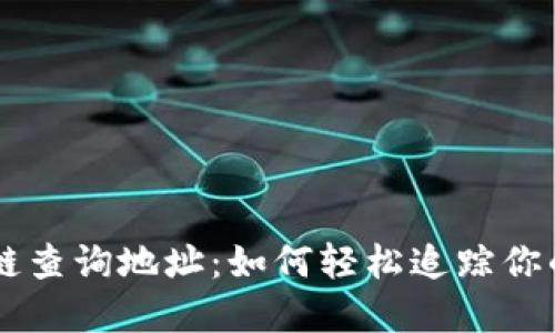 Trc20区块链查询地址：如何轻松追踪你的数字资产?