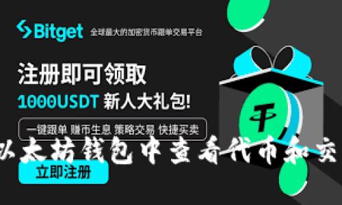 如何在以太坊钱包中查看代币和交易价格？