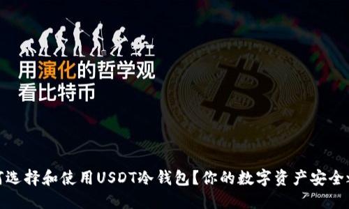 如何选择和使用USDT冷钱包？你的数字资产安全之路