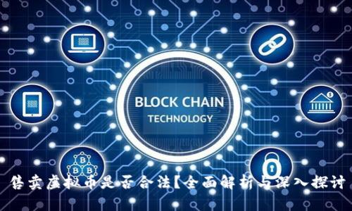 售卖虚拟币是否合法？全面解析与深入探讨