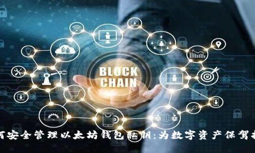 如何安全管理以太坊钱包私钥：为数字资产保驾护航
