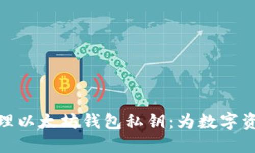如何安全管理以太坊钱包私钥：为数字资产保驾护航
