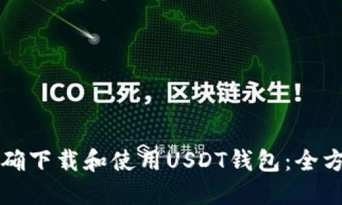 如何正确下载和使用USDT钱包：全方位指南