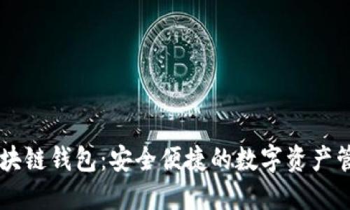 日本区块链钱包：安全便捷的数字资产管理工具