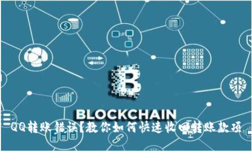 QQ转账错误？教你如何快速收回转账款项