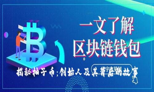 揭秘柚子币：创始人及其背后的故事