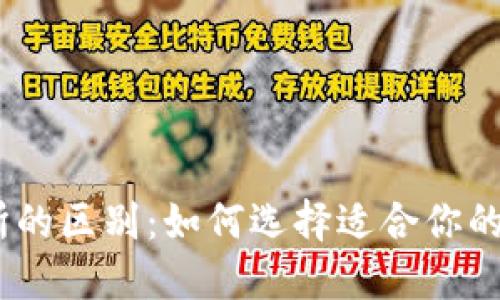 USDT钱包与交易所的区别：如何选择适合你的数字资产管理方式