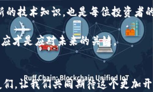 
  揭开区块链太坊钱包App的神秘面纱：如何安全管理你的数字资产 / 
 guanjianci 区块链, 太坊, 钱包App, 数字资产 /guanjianci 
```

### 引言：数字货币的新时代
随着科技的发展，区块链技术正逐渐走入我们的生活，其背后的数字货币也悄然改变了人们的投资和消费方式。在这其中，以太坊（Ethereum）备受瞩目，其独特的智能合约功能以及广泛的应用场景，使得太坊在数字货币市场中占据了一席之地。而为了让大家更加方便、安全地管理这些数字资产，太坊钱包App应运而生。这些钱包不仅能够帮助用户存储和转账以太币，更能实现丰富的功能，为用户提供更好的使用体验。

### 什么是区块链太坊钱包App？
区块链太坊钱包App是一种软件应用，主要用于存储、发送和接收以太坊（ETH）及基于以太坊平台的代币（如ERC-20代币）。这些钱包有不同的形式，包括在线钱包、桌面钱包、移动钱包和硬件钱包。用户可以根据自己的需求和使用习惯选择最适合的类型。

### 钱包的种类与特点
在选择太坊钱包App时，首先需要了解不同钱包的种类及其特点。

- **热钱包（Hot Wallet）**：热钱包通常是在线钱包或移动应用，方便用户随时随地进行交易。其安全性相对较低，因为它们连接到了网络，易受到黑客攻击。常用的热钱包包括MetaMask和Coinbase Wallet。正如谚语所说：“鱼与熊掌不可兼得”，在方便与安全之间，一定要找到适合自己的平衡点。

- **冷钱包（Cold Wallet）**：冷钱包是脱离网络的存储设备或软件，安全性极高。常见的冷钱包有硬件钱包（如Ledger和Trezor），适合长期存储较大金额的数字资产。使用冷钱包，正如老话说的：“千里之行始于足下”，保护你的投资，从基础做起。

### 如何选择合适的太坊钱包App
选择一款合适的太坊钱包App需要考虑多方面的因素。

- **安全性**：安全性是选择钱包的首要考虑因素。确保选择具有良好声誉和安全特性的钱包应用，比如双重认证和私钥管理功能。

- **用户体验**：应用的界面是否简洁、易用，操作流程是否流畅，都会影响用户的使用体验。正所谓“工欲善其事，必先利其器”，一个好的工具能让我们的工作事半功倍。

- **社区支持**：选择那些拥有强大社区支持和好的顾客评价的钱包App，可以让你在遇到问题时迅速得到帮助。

- **功能丰富度**：一些钱包应用提供了额外的功能，如支持DeFi、NFT交易等，可以为用户带来更多的便利和使用场景。

### 太坊钱包App的实用教程
下面将以一个常用的太坊钱包App——MetaMask为例，介绍如何下载和使用太坊钱包App进行数字资产管理。

#### h4步骤一：下载MetaMask/h4
首先，访问MetaMask的官方网站，下载对应的浏览器扩展或移动应用。操作十分简单，遵循安装指引即可。

#### h4步骤二：创建钱包/h4
在安装完毕后，打开应用，选择“创建钱包”并设置密码。再按照提示保存好助记词，这可是恢复钱包的关键，就像“留得青山在，不怕没柴烧”。一旦助记词丢失，钱包将不再可用。

#### h4步骤三：充值以太坊/h4
创建完成后，你可以通过交易所购买以太坊，并转账到你的MetaMask钱包地址。务必仔细确认钱包地址，避免因错误而造成不可挽回的损失。

#### h4步骤四：进行交易/h4
当你需要进行交易时，只需输入对方地址和转账金额，确认交易。手续费的支付和转账的确认都可以在钱包内查看，简单明了。

### 常见问题与解决方案
在使用太坊钱包App的过程中，可能会遇到一些问题，下面总结了一些常见问题及其解决方案。

- **无法恢复钱包**：如果无法通过助记词恢复钱包，检查输入是否准确，并确保助记词的顺序没有错。如果仍然无法恢复，可能需要寻找专业的技术支持，记住“道高一尺，魔高一丈”，专业的帮助往往能提供更有力的支持。

- **交易延迟**：交易时有时候会出现延迟，可能是网络拥堵或手续费设置过低。可以尝试提高手续费，再次提交交易。

- **资产丢失**：如果不小心误转账到错误的地址，通常是无法找回的。因此，做交易前，务必认真仔细核对信息。叮嘱自己“马虎大意，贻误时机”。

### 总结：安全管理数字资产的重要性
随着区块链技术的发展，数字资产的管理显得尤为重要。使用太坊钱包App是保护和管理数字资产的一种有效方式，但安全性始终是首位。在进行数字资产交易时，务须保持警惕。同时，不断学习新的技术知识，也是每位投资者的必修课。

希望通过本文的分享，能使您对区块链太坊钱包App有更深入的了解，无论是新手还是老手，都能够找到适合自己的管理方式。正如“磨刀不误砍柴工”，在信息科技快速发展的今天，持续学习与适应才是应对未来的关键。

### 未来展望：区块链与数字资产的海洋
展望未来，区块链技术必将渗透到社会的各个层面，而太坊钱包也将继续发挥其重要作用。随着去中心化金融（DeFi）、非同质化代币（NFT）等理念的不断普及，区块链的应用场景将日益丰富。朋友们，让我们共同期待这个更加开放、自由和安全的数字资产新时代的到来吧！