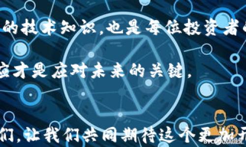 
  揭开区块链太坊钱包App的神秘面纱：如何安全管理你的数字资产 / 
 guanjianci 区块链, 太坊, 钱包App, 数字资产 /guanjianci 
```

### 引言：数字货币的新时代
随着科技的发展，区块链技术正逐渐走入我们的生活，其背后的数字货币也悄然改变了人们的投资和消费方式。在这其中，以太坊（Ethereum）备受瞩目，其独特的智能合约功能以及广泛的应用场景，使得太坊在数字货币市场中占据了一席之地。而为了让大家更加方便、安全地管理这些数字资产，太坊钱包App应运而生。这些钱包不仅能够帮助用户存储和转账以太币，更能实现丰富的功能，为用户提供更好的使用体验。

### 什么是区块链太坊钱包App？
区块链太坊钱包App是一种软件应用，主要用于存储、发送和接收以太坊（ETH）及基于以太坊平台的代币（如ERC-20代币）。这些钱包有不同的形式，包括在线钱包、桌面钱包、移动钱包和硬件钱包。用户可以根据自己的需求和使用习惯选择最适合的类型。

### 钱包的种类与特点
在选择太坊钱包App时，首先需要了解不同钱包的种类及其特点。

- **热钱包（Hot Wallet）**：热钱包通常是在线钱包或移动应用，方便用户随时随地进行交易。其安全性相对较低，因为它们连接到了网络，易受到黑客攻击。常用的热钱包包括MetaMask和Coinbase Wallet。正如谚语所说：“鱼与熊掌不可兼得”，在方便与安全之间，一定要找到适合自己的平衡点。

- **冷钱包（Cold Wallet）**：冷钱包是脱离网络的存储设备或软件，安全性极高。常见的冷钱包有硬件钱包（如Ledger和Trezor），适合长期存储较大金额的数字资产。使用冷钱包，正如老话说的：“千里之行始于足下”，保护你的投资，从基础做起。

### 如何选择合适的太坊钱包App
选择一款合适的太坊钱包App需要考虑多方面的因素。

- **安全性**：安全性是选择钱包的首要考虑因素。确保选择具有良好声誉和安全特性的钱包应用，比如双重认证和私钥管理功能。

- **用户体验**：应用的界面是否简洁、易用，操作流程是否流畅，都会影响用户的使用体验。正所谓“工欲善其事，必先利其器”，一个好的工具能让我们的工作事半功倍。

- **社区支持**：选择那些拥有强大社区支持和好的顾客评价的钱包App，可以让你在遇到问题时迅速得到帮助。

- **功能丰富度**：一些钱包应用提供了额外的功能，如支持DeFi、NFT交易等，可以为用户带来更多的便利和使用场景。

### 太坊钱包App的实用教程
下面将以一个常用的太坊钱包App——MetaMask为例，介绍如何下载和使用太坊钱包App进行数字资产管理。

#### h4步骤一：下载MetaMask/h4
首先，访问MetaMask的官方网站，下载对应的浏览器扩展或移动应用。操作十分简单，遵循安装指引即可。

#### h4步骤二：创建钱包/h4
在安装完毕后，打开应用，选择“创建钱包”并设置密码。再按照提示保存好助记词，这可是恢复钱包的关键，就像“留得青山在，不怕没柴烧”。一旦助记词丢失，钱包将不再可用。

#### h4步骤三：充值以太坊/h4
创建完成后，你可以通过交易所购买以太坊，并转账到你的MetaMask钱包地址。务必仔细确认钱包地址，避免因错误而造成不可挽回的损失。

#### h4步骤四：进行交易/h4
当你需要进行交易时，只需输入对方地址和转账金额，确认交易。手续费的支付和转账的确认都可以在钱包内查看，简单明了。

### 常见问题与解决方案
在使用太坊钱包App的过程中，可能会遇到一些问题，下面总结了一些常见问题及其解决方案。

- **无法恢复钱包**：如果无法通过助记词恢复钱包，检查输入是否准确，并确保助记词的顺序没有错。如果仍然无法恢复，可能需要寻找专业的技术支持，记住“道高一尺，魔高一丈”，专业的帮助往往能提供更有力的支持。

- **交易延迟**：交易时有时候会出现延迟，可能是网络拥堵或手续费设置过低。可以尝试提高手续费，再次提交交易。

- **资产丢失**：如果不小心误转账到错误的地址，通常是无法找回的。因此，做交易前，务必认真仔细核对信息。叮嘱自己“马虎大意，贻误时机”。

### 总结：安全管理数字资产的重要性
随着区块链技术的发展，数字资产的管理显得尤为重要。使用太坊钱包App是保护和管理数字资产的一种有效方式，但安全性始终是首位。在进行数字资产交易时，务须保持警惕。同时，不断学习新的技术知识，也是每位投资者的必修课。

希望通过本文的分享，能使您对区块链太坊钱包App有更深入的了解，无论是新手还是老手，都能够找到适合自己的管理方式。正如“磨刀不误砍柴工”，在信息科技快速发展的今天，持续学习与适应才是应对未来的关键。

### 未来展望：区块链与数字资产的海洋
展望未来，区块链技术必将渗透到社会的各个层面，而太坊钱包也将继续发挥其重要作用。随着去中心化金融（DeFi）、非同质化代币（NFT）等理念的不断普及，区块链的应用场景将日益丰富。朋友们，让我们共同期待这个更加开放、自由和安全的数字资产新时代的到来吧！