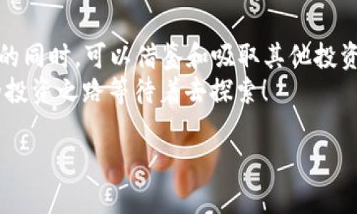   比特币今日最新价格：洞察数字货币的波动与未来趋势 / 

 guanjianci 比特币, 数字货币, 今日行情, 投资趋势 /guanjianci 

引言
在数字货币的世界中，比特币始终是最耀眼的明星。随着越来越多的人意识到比特币的潜力，今日的比特币价格便成为了众多投资者和加密货币爱好者激烈讨论的话题。这不仅关乎金钱的投资，也关乎对未来金融模式的思考。在这篇文章中，我们将深入探讨比特币的最新价格走势、影响因素以及投资者该如何应对。

比特币今日最新价格与市场情况
今天，比特币的价格在某一区间内波动，根据市场的变化，可以在不同的平台看到不同的价格。截至文章撰写时，比特币的行情大约在XXXX美元附近（具体数额请根据实际情况填入）。然而，这并不是单一的数字，它背后蕴含着更复杂的市场动态。

影响比特币价格的因素
在讨论比特币的价格之前，我们需要了解有哪些因素在影响这一价格。首先是全球经济的动态。在经济不确定性较大的情况下，投资者通常会寻求避险资产，而比特币正是此类资产的一种表现。
其次，政策法规的变化也是不可忽视的因素。各国对数字货币的监管政策，往往会直接影响价格波动。例如，某些国家如果突然出台对比特币的禁令，价格很可能会应声下跌。“一失足成千古恨”，小小的政策变动足以影响整体市场。
另外，市场情绪亦是重要因素之一。社交媒体上的热点话题、知名人士的评论都可能在短时间内推出比特币价格的洗礼。比如“有些人猛踩，有些人握紧”，这就是投资市场的真实写照。“风吹草动，莫慌莫忙”，我们要理性应对各种市场情绪。

比特币的投资策略
作为一种高度波动的资产，投资比特币不是什么轻松的事情。对于首次接触这一市场的投资者来说，首先要明确自己的投资目标与风险承受能力。正如中国有句老话：“一个人能否成功在于正确的选择”。选择合适的投资策略，是成功的关键。
短期交易与长期持有是两种不同的投资策略。如果你选择短期交易，那就需要对市场变化保持高度敏感，及时做出反应。而如果你倾向于长期持有，那么你需要相信比特币的长远发展潜力。“放长线钓大鱼”，把目光放得更远，或许能收获更大的成功。

如何关注比特币的实时行情
想要随时掌握比特币的最新价格，可以使用相关的应用程序或网站，例如CoinMarketCap、Binance等。这些平台不仅有实时的价格更新，还有多种分析工具帮助你深入了解市场动态。
此外，社交媒体平台上也有众多知识博主与行业专家分享他们对市场的见解。定期关注这些信息，可能会让你在投资上更加游刃有余。“积少成多”，一滴水汇成江海，点滴知识的积累，将为你的投资之路铺平道路。

总结
今天的比特币市场依旧充满机会与挑战。在市场中摸爬滚打，学会理性分析与判断，将是每一位投资者必须掌握的功课。关注比特币价格变动的同时，可以借鉴和吸取其他投资者的经验，谨慎而稳健地做出投资决策。
最后，记住“时光荏苒”，用智慧和耐心去对待每一次投资，让未来的每一个明天都更趋近于我们的目标。无论市场如何变化，总有一条适合你的投资之路等待着去探索！

希望这篇文章能为你提供有用的信息和启发，助你在比特币投资的路上顺风顺水！