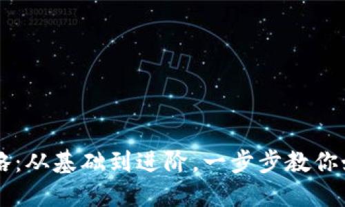 U币交易攻略：从基础到进阶，一步步教你如何交易U币