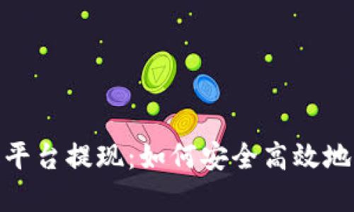 探索手游搬砖平台提现：如何安全高效地实现收益转化