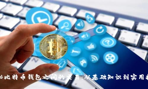 揭秘比特币钱包之间的交易：从基础知识到实用技巧