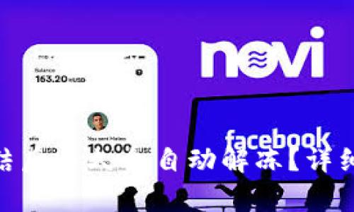 银行卡被司法冻结后多久会自动解冻？详细解析与应对策略