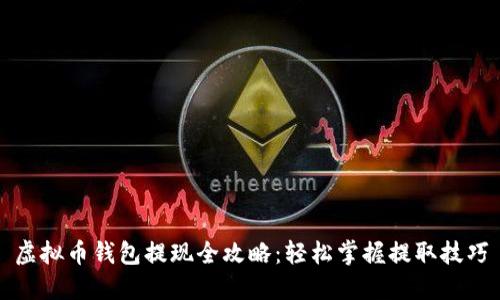 虚拟币钱包提现全攻略：轻松掌握提取技巧