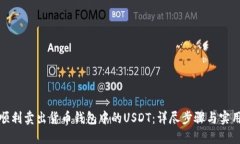 如何顺利卖出货币钱包中