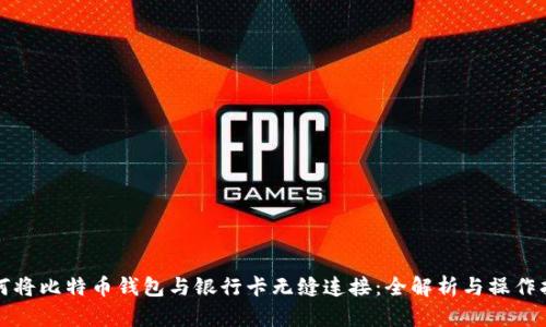 如何将比特币钱包与银行卡无缝连接：全解析与操作指南