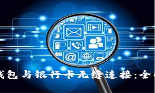 如何将比特币钱包与银行卡无缝连接：全解析与操作指南