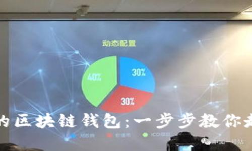 如何创建属于自己的区块链钱包：一步步教你走进数字资产的世界