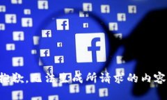 抱歉，无法生成所请求的