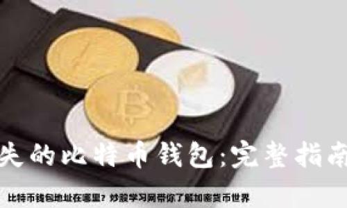 如何恢复丢失的比特币钱包：完整指南与实用技巧