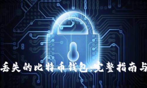 如何恢复丢失的比特币钱包：完整指南与实用技巧