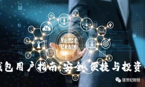 以太坊轻钱包用户指南：安全、便捷与投资的最佳选择