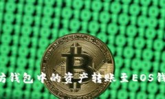 如何将以太坊钱包中的资