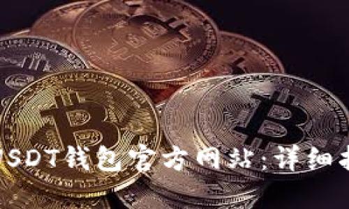 如何安全下载USDT钱包官方网站：详细指南与实用技巧