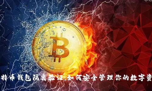 比特币钱包隔离验证：如何安全管理你的数字资产