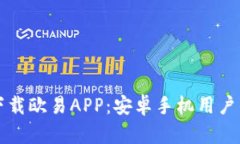 如何顺利下载欧易APP：安