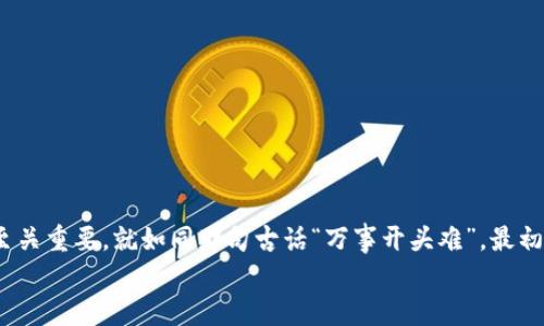   区块链钱包付款流程详解：从创建到支付的每一步 / 
 guanjianci 区块链钱包, 付款流程, 数字货币, 安全性 /guanjianci 

引言：数字货币时代的到来
随着区块链技术的飞速发展，数字货币渐渐渗透到我们生活的方方面面。无论是购物、投资，还是转账，区块链钱包已成为人们不可或缺的重要工具。正如古人所说的“一日之计在于晨”，在数字货币方面，了解支付流程对每一个用户来说都显得尤为重要。因此，本文将详细介绍区块链钱包的付款流程，帮助你轻松驾驭这一数字经济新风潮。

区块链钱包的基本概念
在深入付款流程之前，让我们先了解一下区块链钱包的基本概念。区块链钱包其实是一种数字钱包，用于存储和管理加密货币如比特币、以太坊等。它通过如同银行账户一样的方式来管理你的加密资产，但最大的不同在于区块链的去中心化特性，让你在没有中介的情况下直接进行交易。
区块链钱包的种类主要分为热钱包和冷钱包。热钱包是指那些在线的、方便快捷，但相对安全性较低的钱包，而冷钱包则是指离线存储的货币，如硬件钱包，安全性高但使用较为复杂，适合长期保存大量数字资产的用户。

创建区块链钱包的第一步
在开始付款流程之前，你需要先创建一个区块链钱包。这一过程可以通过多种方式完成，包括使用手机应用、桌面软件或在线平台。不过，无论选择何种方式，都需确保选用信誉良好的服务商。
创建钱包的过程中，系统通常会生成一个秘密助记词或私钥，这就像你的银行密码一样重要。务必将其妥善保管，甚至可以将其写在纸上并存放在安全的地方，切忌旺盛分享给他人。俗话说“防人之心不可无”，确保钱包的安全是非常重要的。

汇入资产：将资金添加到你的钱包
创建完成后，你需要向你的钱包中汇入一些资产才能进行支付。最 common 的方式是通过交易所购买数字货币，将其转账到你的区块链钱包中。
在进行资金转账时，需填写收件人的钱包地址（即你的钱包地址），并确认转账金额。每一笔交易都有一个唯一的交易ID，这也是确保转账成功的重要信息。根据经验，转账时最好附带少许“矿工费”以加速交易确认，类似于“快马加鞭”的概念。

付款流程：操作指南
接下来，我们将详细介绍使用区块链钱包进行付款的流程。首先，确保你的钱包中有足够的数字货币。然后，可以按照以下步骤操作：
ol
listrong打开钱包应用：/strong启动你的区块链钱包应用，确保你已登录。/li
listrong选择付款功能：/strong通常钱包首页会有“发送”或“付款”等选项，点击进入。/li
listrong输入收款方地址：/strong在收款人地址框中，将对方的钱包地址输入，确保信息无误。/li
listrong填写转账金额：/strong输入你打算转账的数字货币数量，记得检查汇率，避免因汇率波动造成损失。/li
listrong设置矿工费：/strong根据需要选择交易速度，尽量设置合理的矿工费用，确保交易顺利完成。/li
listrong确认交易：/strong仔细检查所有信息后，点击确认，进行支付。/li
listrong查看交易状态：/strong交易完成后，可以在交易记录中查看交易状态及确认次数，直到交易被区块链网络确认。/li
/ol

加强安全性：如何保护你的区块链钱包
区块链钱包虽然方便，但其安全性也不容小觑。我们需要采取一些措施来保护自己的资产不被盗取：
ul
listrong启用双重认证：/strong类似于传统银行的短信验证码，双重认证为你增添了一道保护屏障。/li
listrong定期备份钱包：/strong定期将你的钱包信息备份，一旦发生意外，能迅速恢复资产。/li
listrong保持软件更新：/strong及时更新钱包软件，有助于增强安全性，防止漏洞遭受攻击。/li
listrong选择硬件钱包：/strong如果你拥有大量数字货币，建议使用硬件钱包存储，从物理层面保护资产安全。/li
/ul

常见问题解答
在使用区块链钱包进行付款时，用户可能会遇到一些问题。以下是一些常见的问题和解决方案：
strong1. 我该如何找回丢失的钱包？/strongbr如果你丢失了钱包，首先需要找到你的助记词或私钥，使用它们就能恢复钱包。
strong2. 交易状态长时间未确认怎么办？/strongbr如果交易未被确认，可以查看网络拥堵情况，适时调整矿工费，尝试再次提交交易。
strong3. 交易被拒绝的原因是什么？/strongbr可能是因为矿工费过低、钱包地址错误或网络问题。务必仔细检查交易信息。

结语：与时俱进，掌握区块链钱包的魅力
无论是高科技的支付方式还是便捷的交易流程，区块链钱包正逐渐改变我们的生活方式。在这个数字经济的浪潮中，掌握区块链钱包的使用技巧至关重要。就如同那句古话“万事开头难”，最初的操作可能让你感到迷茫，但只要坚定信念，持续学习，相信你也能成为数字货币的赢家。
希望本文能够帮助到你，无论是在生活还是工作中，借助区块链钱包，你可以轻松驾驭数字货币的世界，让我们一起迎接这场革命吧！