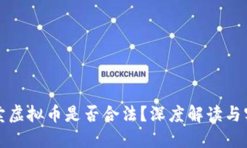 个人买卖虚拟币是否合法？深度解读与实用指南