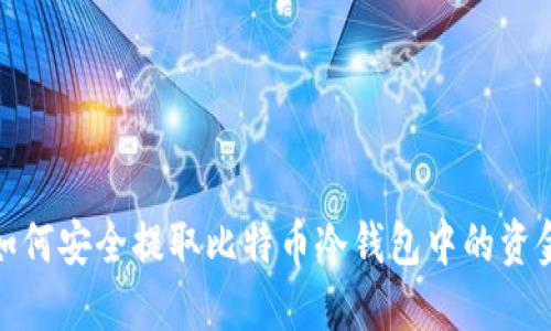 如何安全提取比特币冷钱包中的资金
