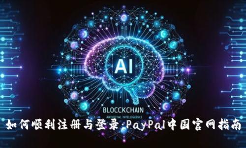 如何顺利注册与登录：PayPal中国官网指南